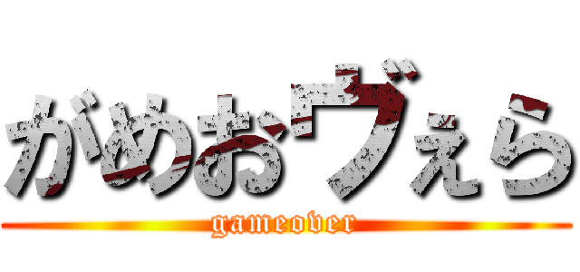 がめおヴぇら (gameover)