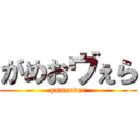 がめおヴぇら (gameover)