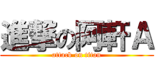 進撃の阿軒Ａ (attack on titan)