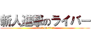 新人進撃のライバー (attack on titan)