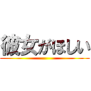 彼女がほしい ()