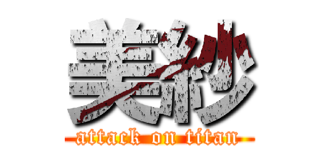 美紗 (attack on titan)