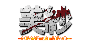 美紗 (attack on titan)