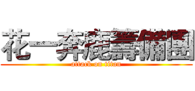 花一奔鹿籌備團 (attack on titan)