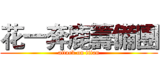 花一奔鹿籌備團 (attack on titan)