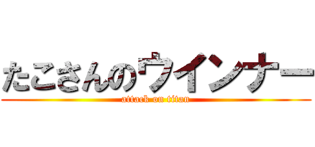 たこさんのウインナー (attack on titan)