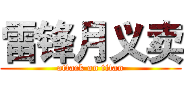 雷锋月义卖 (attack on titan)