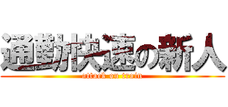 通勤快速の新人 (attack on train)