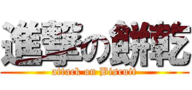 進撃の餅乾 (attack on Biscuit)