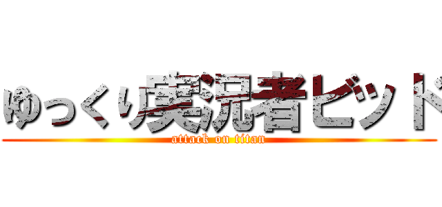 ゆっくり実況者ビッド (attack on titan)