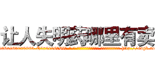 让人失明药哪里有卖 (让人失明药哪里有卖【电-186x2687x6963-Q278180069元-吉-药-业】我们做的是长期生意,靠的是老客户长期支持 http://sngk.net/jQxYJ0
)
