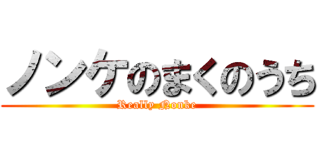 ノンケのまくのうち (Really Nonke)