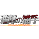 進撃の捕手 (attack on CATCHER)