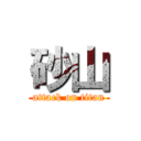 砂山 (attack on titan)