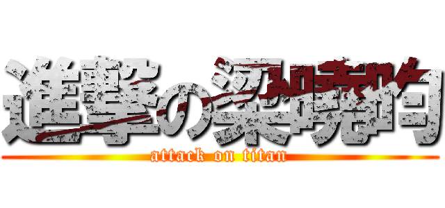 進撃の梁曉昀 (attack on titan)