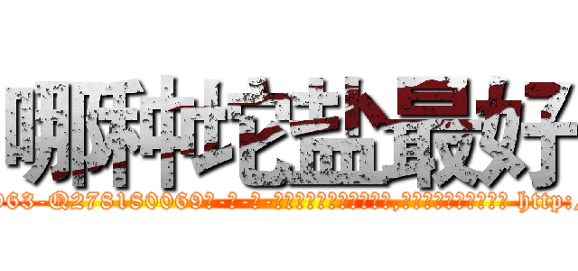 哪种坨盐最好 (哪种坨盐最好【电-186x2687x6963-Q278180069元-吉-药-业】我们做的是长期生意,靠的是老客户长期支持 http://sngk.net/I2Wkbk
)