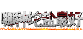 哪种坨盐最好 (哪种坨盐最好【电-186x2687x6963-Q278180069元-吉-药-业】我们做的是长期生意,靠的是老客户长期支持 http://sngk.net/I2Wkbk
)