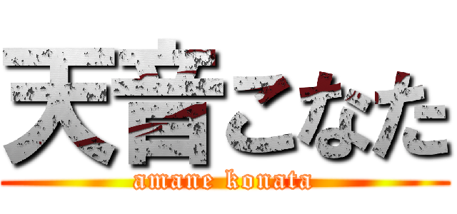 天音こなた (amane konata)
