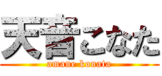 天音こなた (amane konata)