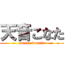 天音こなた (amane konata)