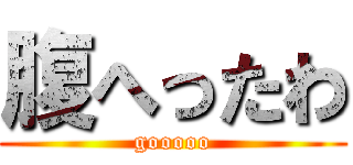 腹へったわ (gooooo)