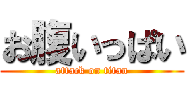 お腹いっぱい (attack on titan)
