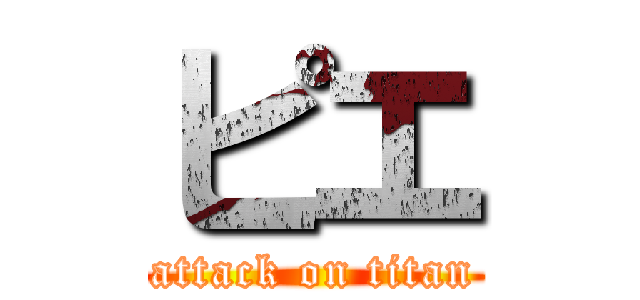 ピエ (attack on titan)