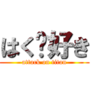 はく〜好き (attack on titan)