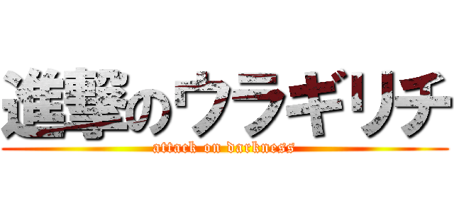 進撃のウラギリチ (attack on darkness)