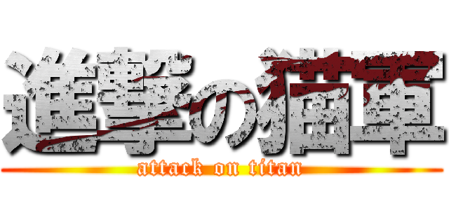 進撃の猫軍 (attack on titan)