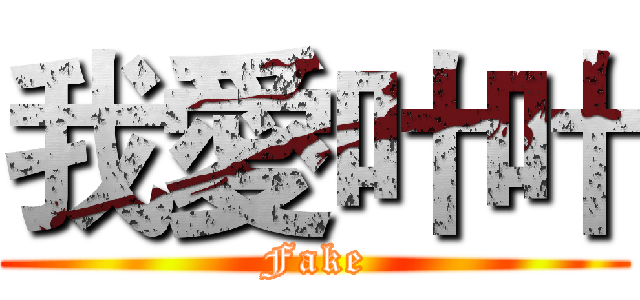 我愛叶叶 (Fake)