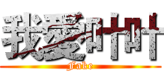 我愛叶叶 (Fake)