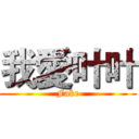 我愛叶叶 (Fake)