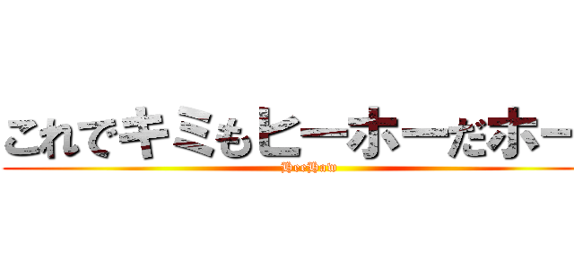 これでキミもヒーホーだホー！ (HeeHaw)