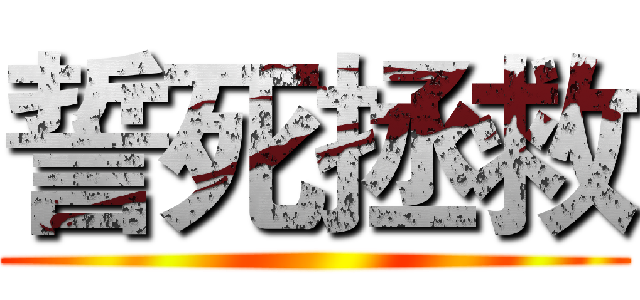 誓死拯救 ()