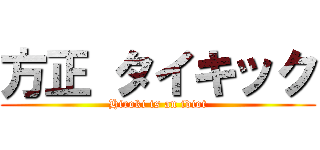 方正 タイキック (Hiroki is an idiot)