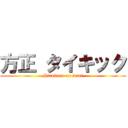 方正 タイキック (Hiroki is an idiot)