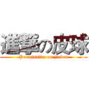 進撃の皮球 (Permissive on jieben)