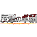 反撃の卓穎 (squelch on CheukWing)