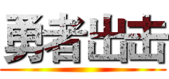 勇者出击 ()
