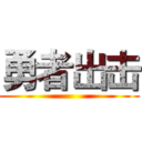 勇者出击 ()