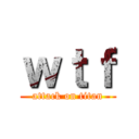 ｗｔｆ (attack on titan)