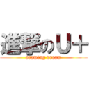 進撃のＵ＋ (drawing dream)