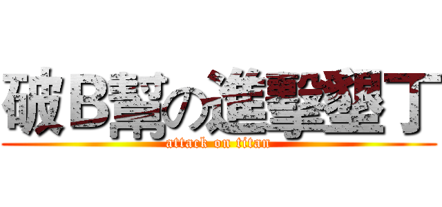 破Ｂ幫の進擊墾丁 (attack on titan)