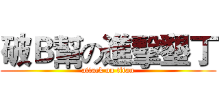 破Ｂ幫の進擊墾丁 (attack on titan)