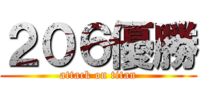 ２０６優勝 (attack on titan)