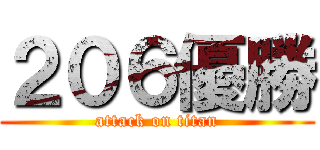 ２０６優勝 (attack on titan)