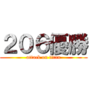 ２０６優勝 (attack on titan)