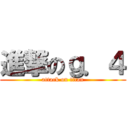 進撃のｇ．４ (attack on titan)