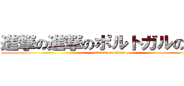 進撃の進撃のポルトガルの巨人 (attack on titan)
